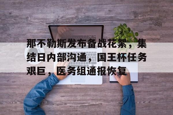 开云体育-那不勒斯发布备战花絮，集结日内部沟通，国王杯任务艰巨，医务组通报恢复的简单介绍